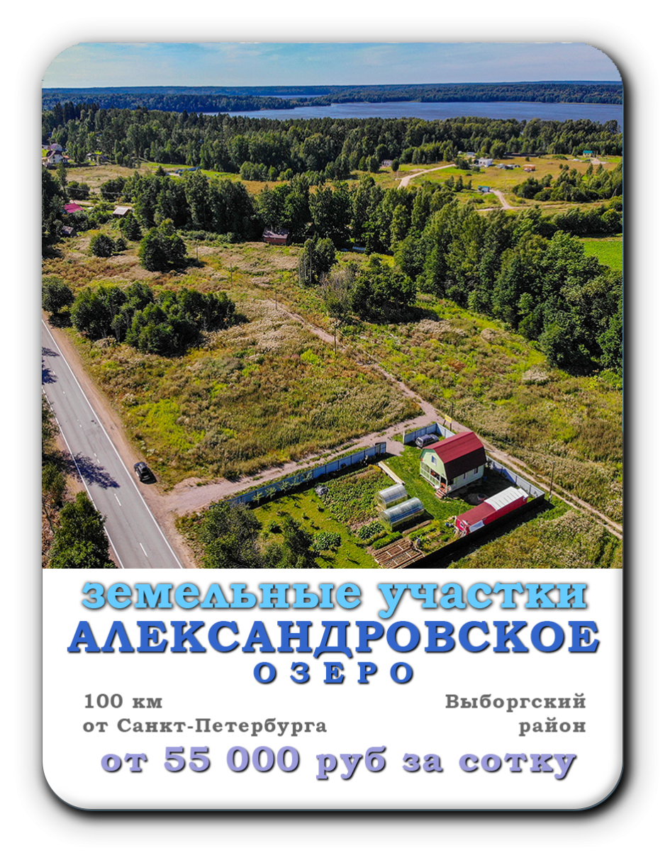 Земельные участки озеро Александровское